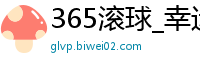 365滚球_幸运快三全天计划_一分快三官方老平台_大发回血老师真实身份_55体育直播在线观看